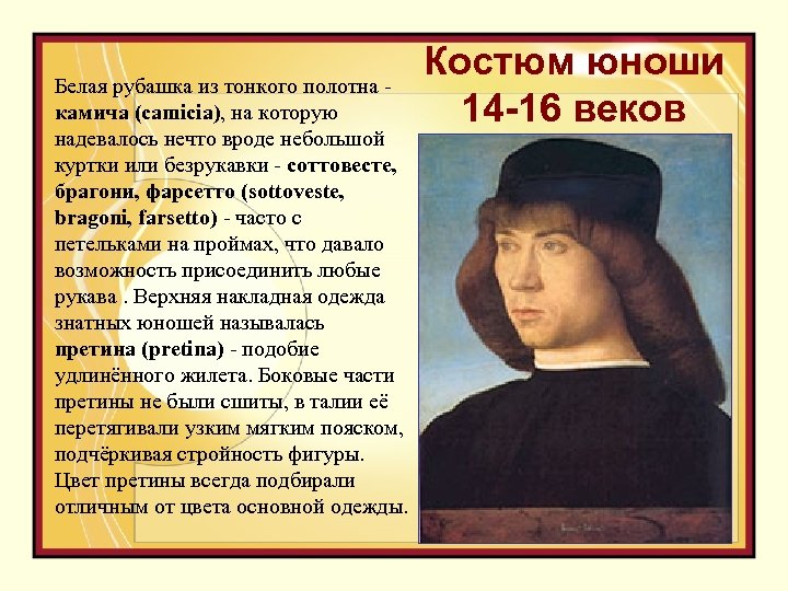 Белая рубашка из тонкого полотна камича (camicia), на которую надевалось нечто вроде небольшой куртки