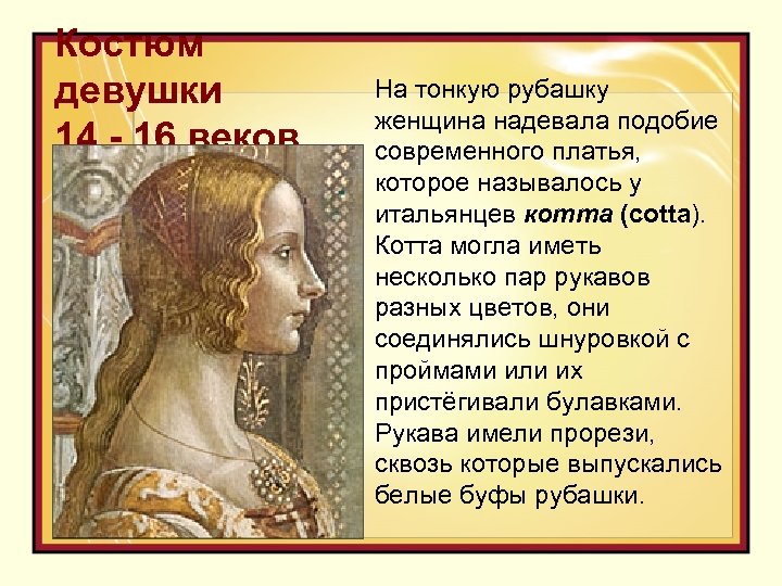 Костюм девушки 14 - 16 веков На тонкую рубашку женщина надевала подобие современного платья,