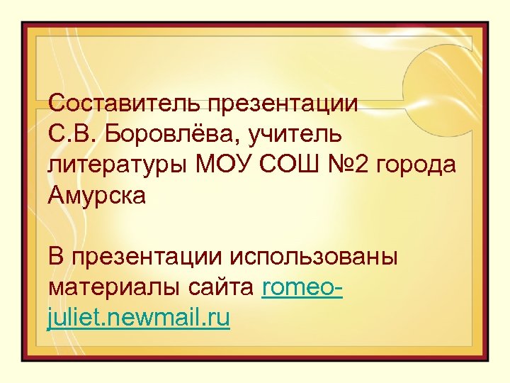 Составитель презентации С. В. Боровлёва, учитель литературы МОУ СОШ № 2 города Амурска В