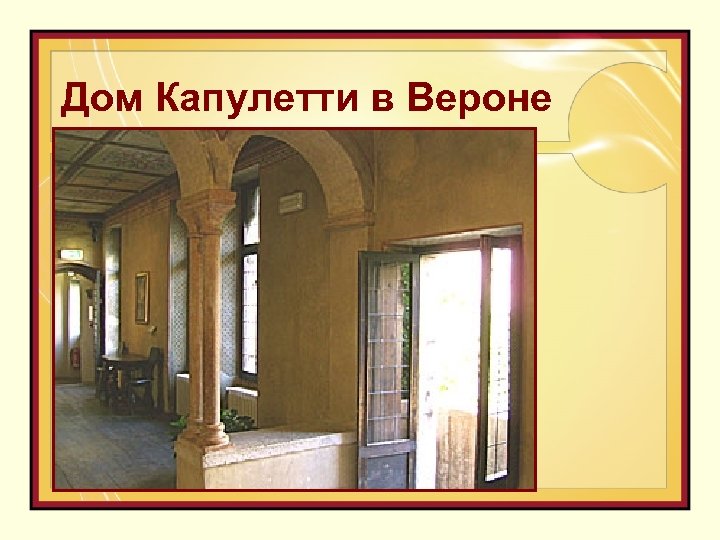 Дом Капулетти в Вероне 