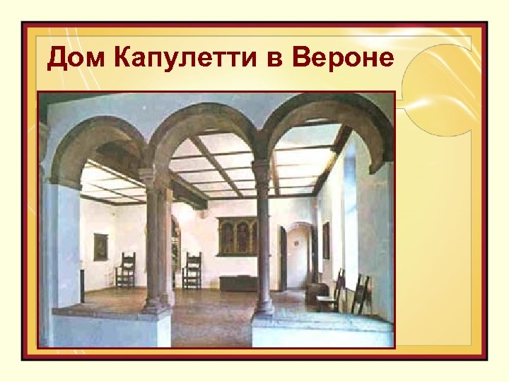 Дом Капулетти в Вероне 