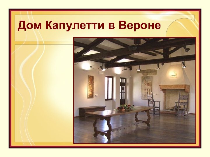 Дом Капулетти в Вероне 