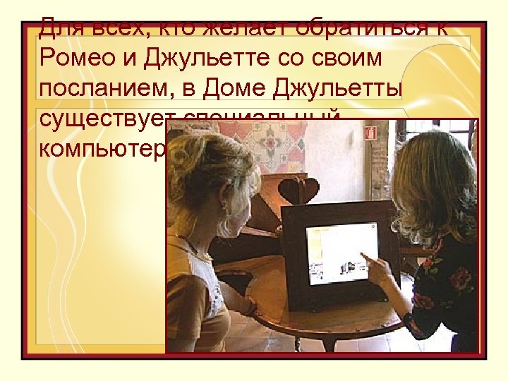 Для всех, кто желает обратиться к Ромео и Джульетте со своим посланием, в Доме