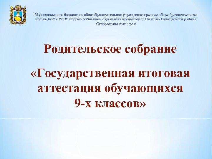 Муниципальное бюджетное общеобразовательное учреждение средняя общеобразовательная школа № 22 с углубленным изучением отдельных предметов
