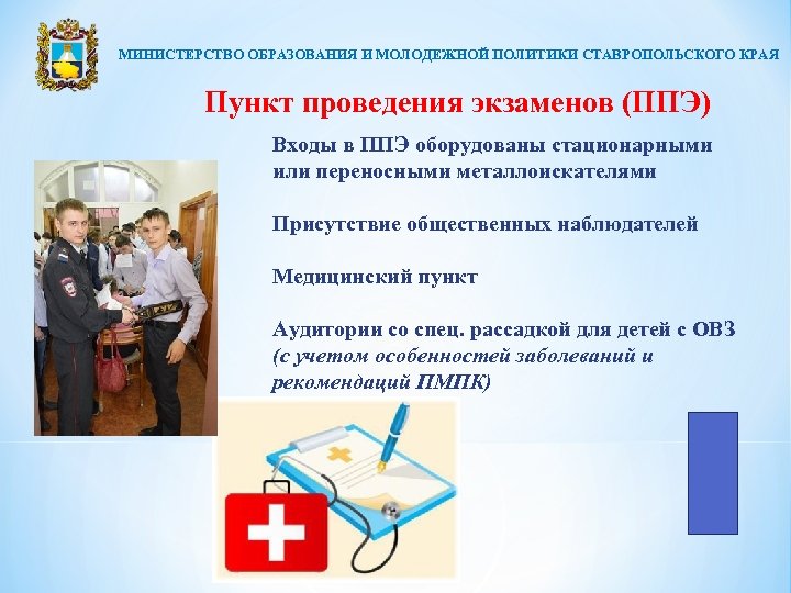 МИНИСТЕРСТВО ОБРАЗОВАНИЯ И МОЛОДЕЖНОЙ ПОЛИТИКИ СТАВРОПОЛЬСКОГО КРАЯ Пункт проведения экзаменов (ППЭ) Входы в ППЭ