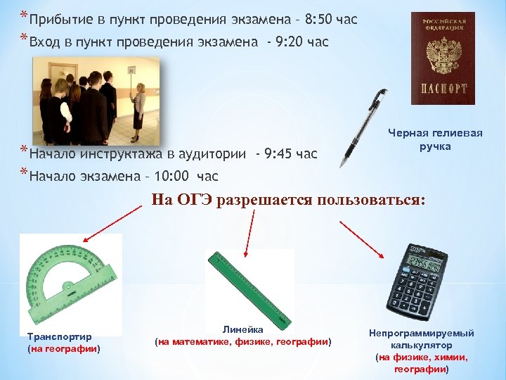 * Прибытие в пункт проведения экзамена – 8: 50 час * Вход в пункт