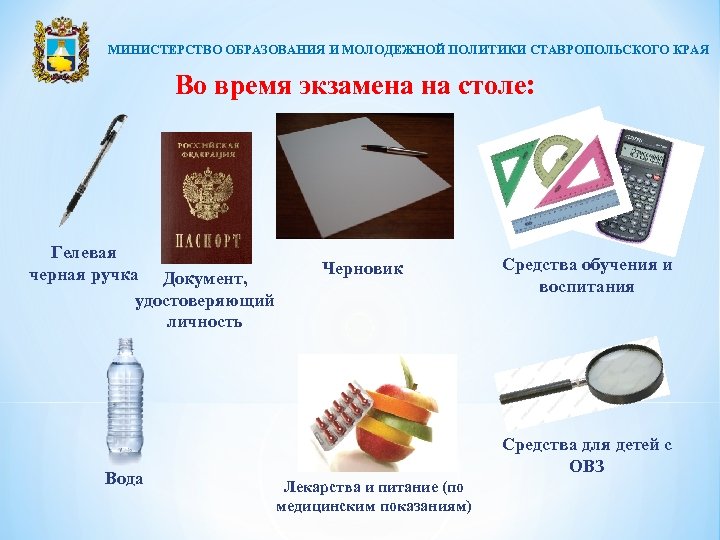 МИНИСТЕРСТВО ОБРАЗОВАНИЯ И МОЛОДЕЖНОЙ ПОЛИТИКИ СТАВРОПОЛЬСКОГО КРАЯ Во время экзамена на столе: Гелевая черная