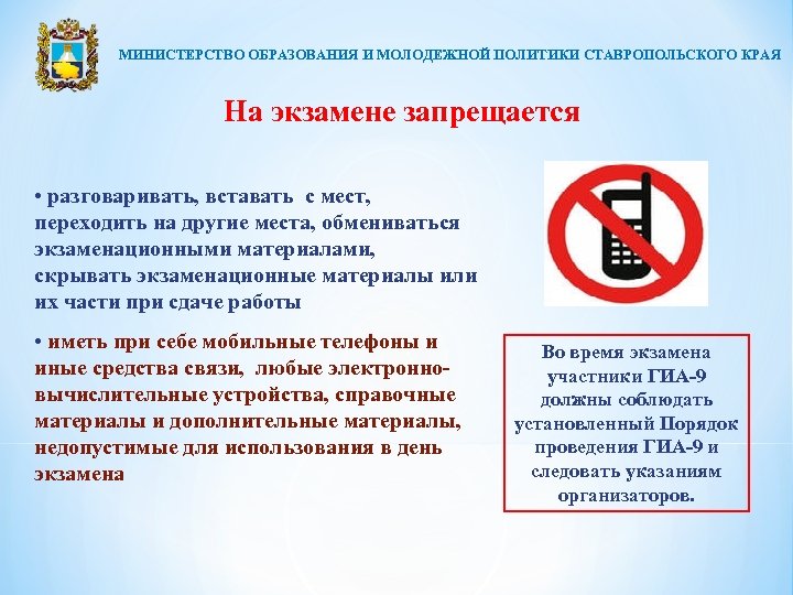 МИНИСТЕРСТВО ОБРАЗОВАНИЯ И МОЛОДЕЖНОЙ ПОЛИТИКИ СТАВРОПОЛЬСКОГО КРАЯ На экзамене запрещается • разговаривать, вставать с
