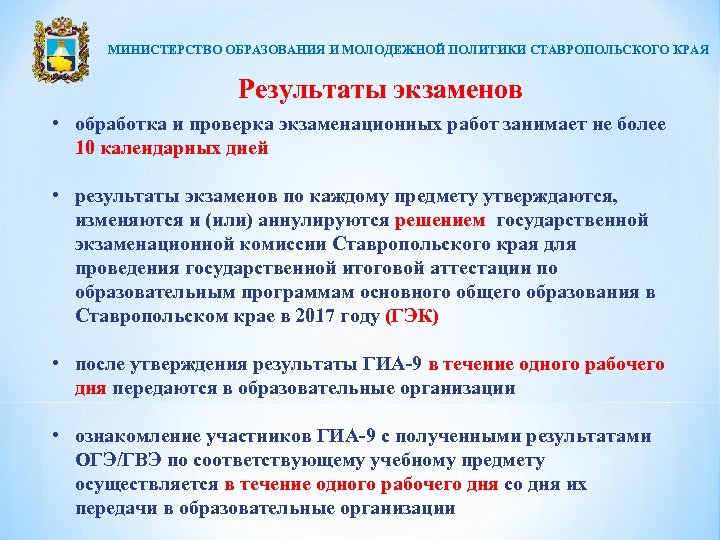 МИНИСТЕРСТВО ОБРАЗОВАНИЯ И МОЛОДЕЖНОЙ ПОЛИТИКИ СТАВРОПОЛЬСКОГО КРАЯ Результаты экзаменов • обработка и проверка экзаменационных