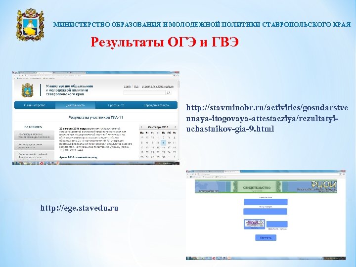 МИНИСТЕРСТВО ОБРАЗОВАНИЯ И МОЛОДЕЖНОЙ ПОЛИТИКИ СТАВРОПОЛЬСКОГО КРАЯ Результаты ОГЭ и ГВЭ http: //stavminobr. ru/activities/gosudarstve