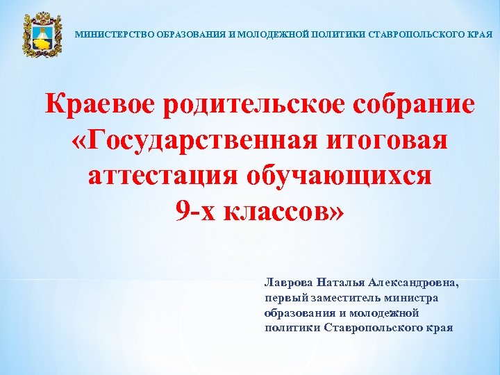 МИНИСТЕРСТВО ОБРАЗОВАНИЯ И МОЛОДЕЖНОЙ ПОЛИТИКИ СТАВРОПОЛЬСКОГО КРАЯ Краевое родительское собрание «Государственная итоговая аттестация обучающихся