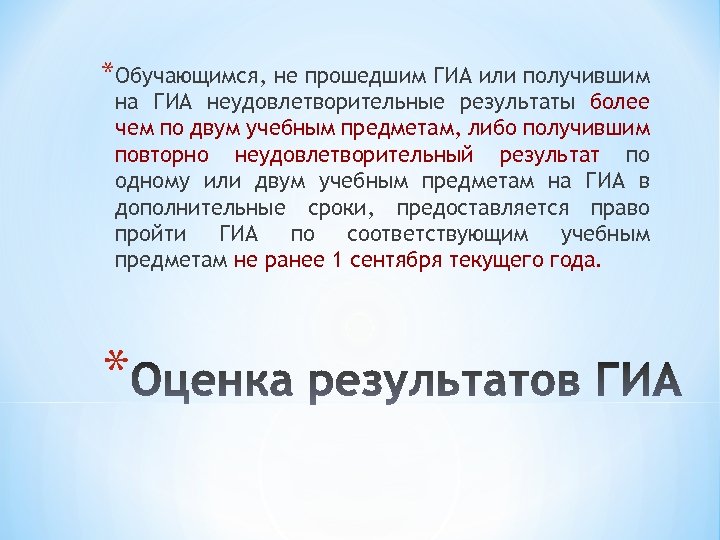*Обучающимся, не прошедшим ГИА или получившим на ГИА неудовлетворительные результаты более чем по двум
