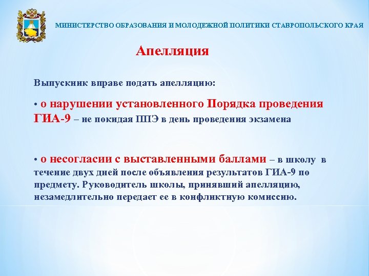МИНИСТЕРСТВО ОБРАЗОВАНИЯ И МОЛОДЕЖНОЙ ПОЛИТИКИ СТАВРОПОЛЬСКОГО КРАЯ Апелляция Выпускник вправе подать апелляцию: • о