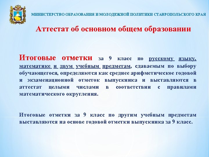 МИНИСТЕРСТВО ОБРАЗОВАНИЯ И МОЛОДЕЖНОЙ ПОЛИТИКИ СТАВРОПОЛЬСКОГО КРАЯ Аттестат об основном общем образовании Итоговые отметки
