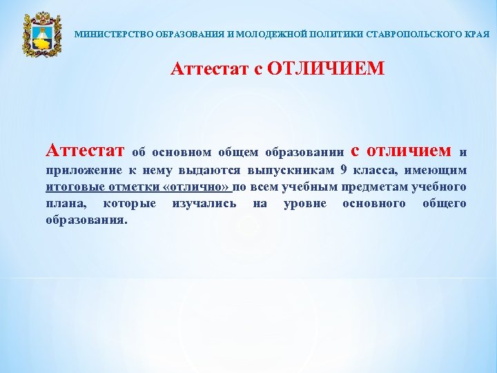 МИНИСТЕРСТВО ОБРАЗОВАНИЯ И МОЛОДЕЖНОЙ ПОЛИТИКИ СТАВРОПОЛЬСКОГО КРАЯ Аттестат с ОТЛИЧИЕМ Аттестат об основном общем
