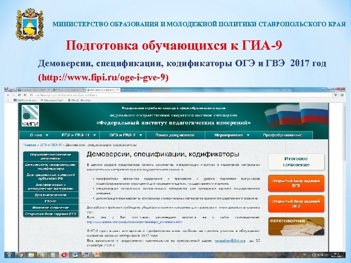 МИНИСТЕРСТВО ОБРАЗОВАНИЯ И МОЛОДЕЖНОЙ ПОЛИТИКИ СТАВРОПОЛЬСКОГО КРАЯ Подготовка обучающихся к ГИА-9 Демоверсии, спецификации, кодификаторы
