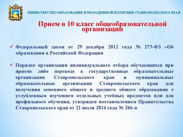 МИНИСТЕРСТВО ОБРАЗОВАНИЯ И МОЛОДЕЖНОЙ ПОЛИТИКИ СТАВРОПОЛЬСКОГО КРАЯ Прием в 10 класс общеобразовательной организации ü