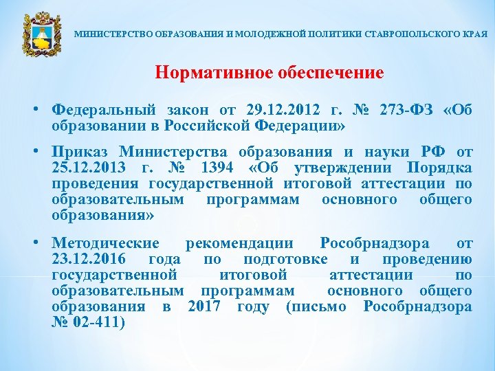 МИНИСТЕРСТВО ОБРАЗОВАНИЯ И МОЛОДЕЖНОЙ ПОЛИТИКИ СТАВРОПОЛЬСКОГО КРАЯ Нормативное обеспечение • Федеральный закон от 29.