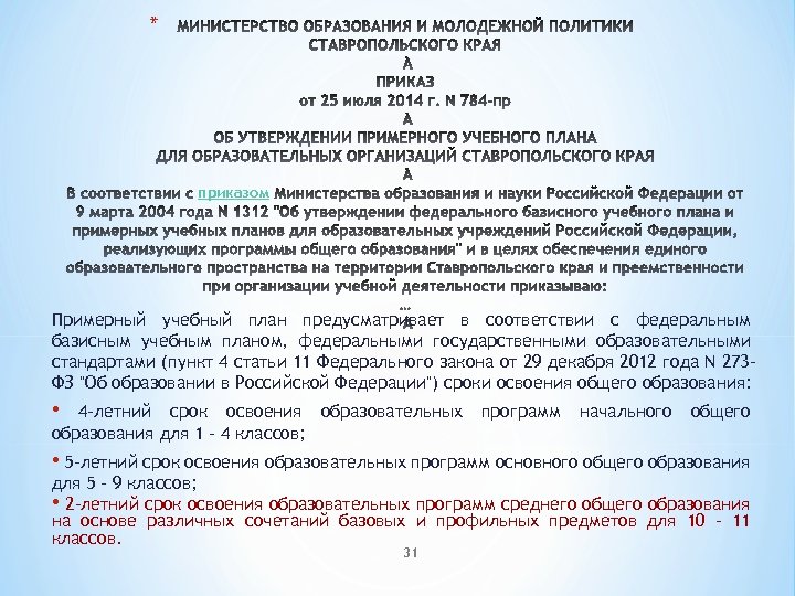 * приказом Примерный учебный план предусматривает в соответствии с федеральным базисным учебным планом, федеральными