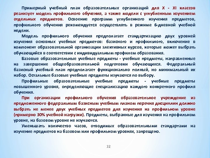 Примерный учебный план образовательных организаций для X - XI классов реализует модель профильного обучения,