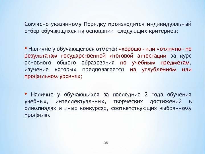 Согласно указанному Порядку производится индивидуальный отбор обучающихся на основании следующих критериев: • Наличие у