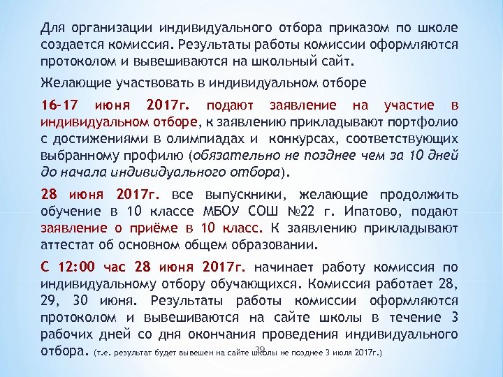 Для организации индивидуального отбора приказом по школе создается комиссия. Результаты работы комиссии оформляются протоколом