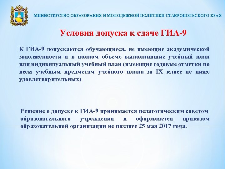 МИНИСТЕРСТВО ОБРАЗОВАНИЯ И МОЛОДЕЖНОЙ ПОЛИТИКИ СТАВРОПОЛЬСКОГО КРАЯ Условия допуска к сдаче ГИА-9 К ГИА-9
