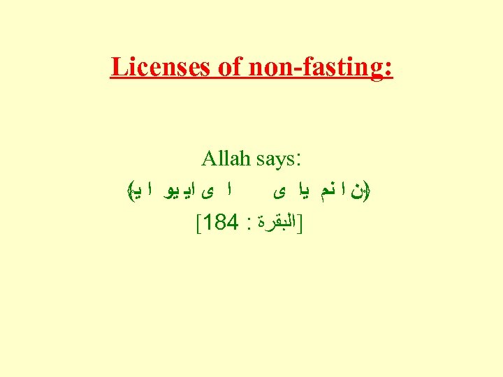 Licenses of non-fasting: Allah says: ﴾ ﴿ﻥ ﺍ ﻧﻡ ﻳﺍ ﻯ ﺍﻳ ﻳﻭ ﺍ