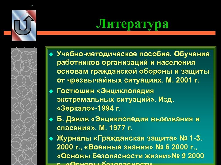 Литература u u Учебно-методическое пособие. Обучение работников организаций и населения основам гражданской обороны и
