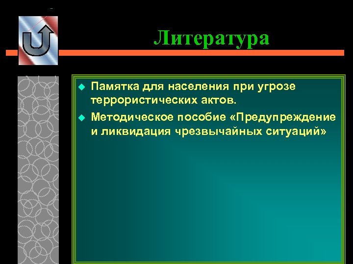 Литература u u Памятка для населения при угрозе террористических актов. Методическое пособие «Предупреждение и