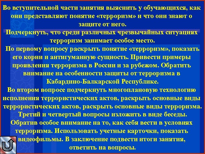 Во вступительной части занятия выяснить у обучающихся, как они представляют понятие «терроризм» и что