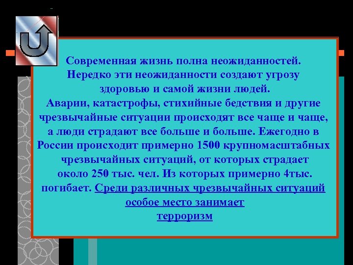 Современная жизнь полна неожиданностей. Нередко эти неожиданности создают угрозу здоровью и самой жизни людей.
