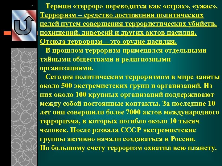Термин «террор» переводится как «страх» , «ужас» . Терроризм – средство достижения политических целей