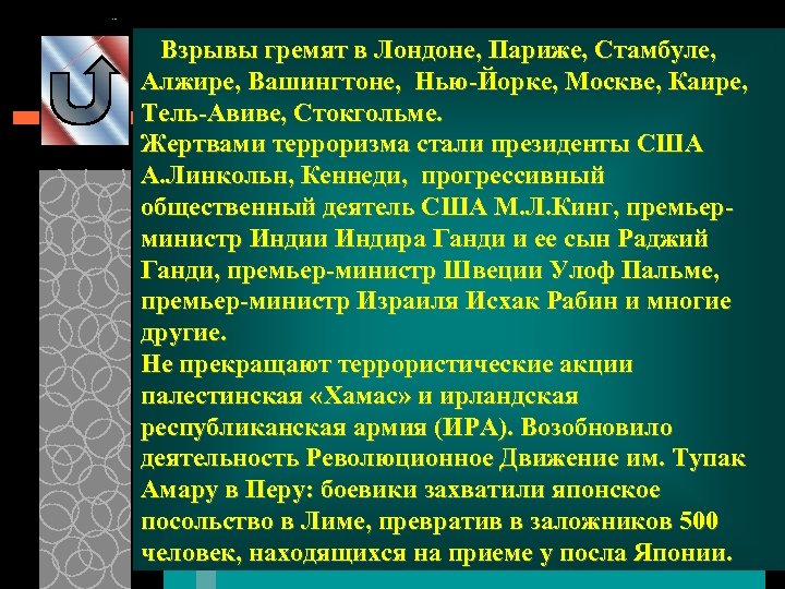 Взрывы гремят в Лондоне, Париже, Стамбуле, Алжире, Вашингтоне, Нью-Йорке, Москве, Каире, Тель-Авиве, Стокгольме. Жертвами