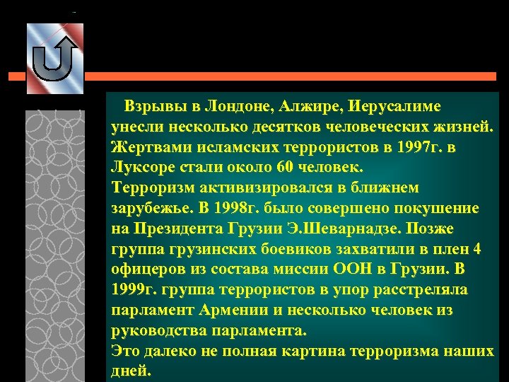 Взрывы в Лондоне, Алжире, Иерусалиме унесли несколько десятков человеческих жизней. Жертвами исламских террористов в