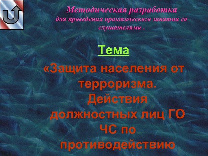 Методическая разработка для проведения практического занятия со слушателями. Тема «Защита населения от терроризма. Действия