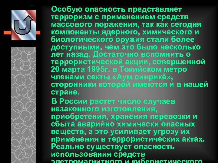 Особую опасность представляет терроризм с применением средств массового поражения, так как сегодня компоненты ядерного,