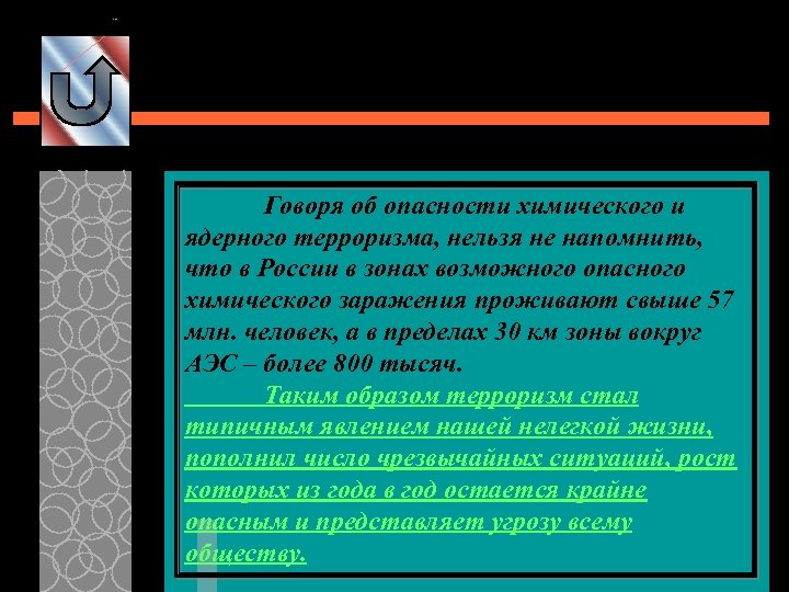 Говоря об опасности химического и ядерного терроризма, нельзя не напомнить, что в России в
