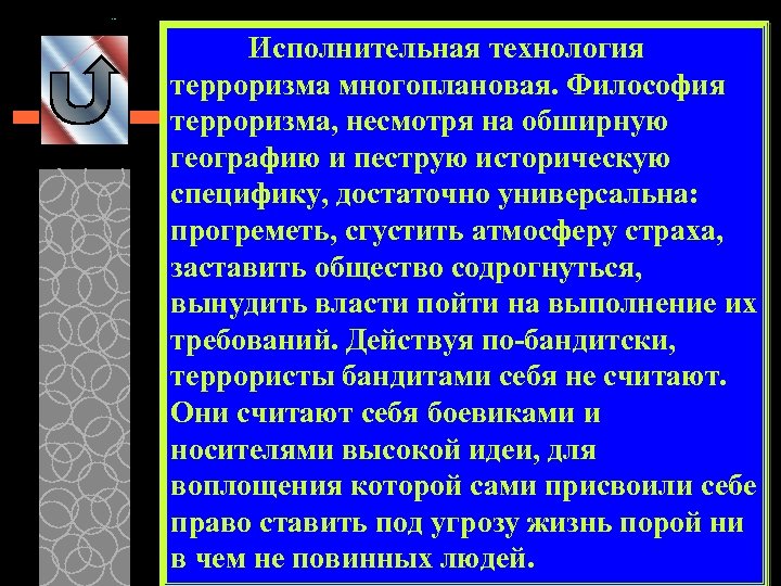 Исполнительная технология терроризма многоплановая. Философия терроризма, несмотря на обширную географию и пеструю историческую специфику,
