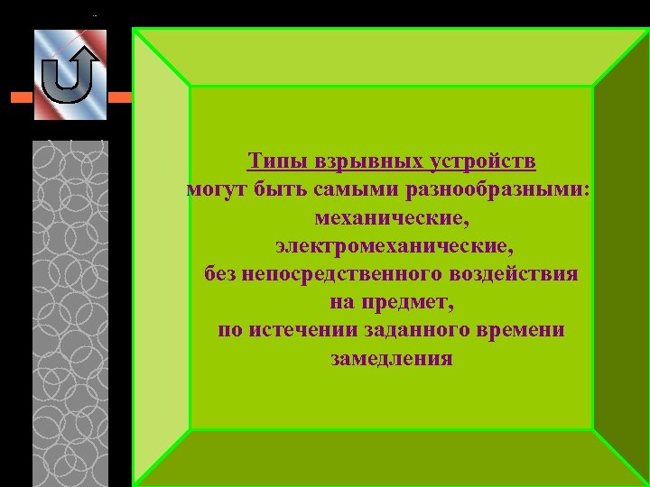 Типы взрывных устройств могут быть самыми разнообразными: механические, электромеханические, без непосредственного воздействия на предмет,