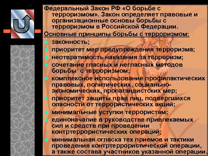 Федеральный Закон РФ «О борьбе с терроризмом» . Закон определяет правовые и организационные основы