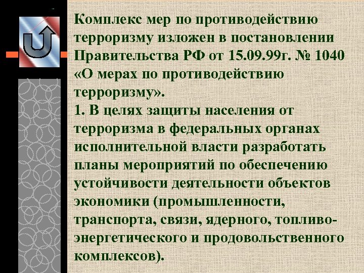 Комплекс мер по противодействию терроризму изложен в постановлении Правительства РФ от 15. 09. 99