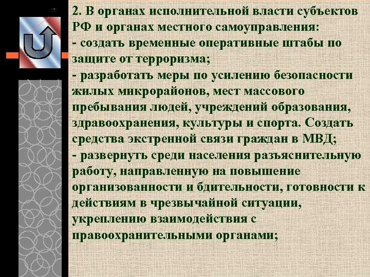 2. В органах исполнительной власти субъектов РФ и органах местного самоуправления: - создать временные
