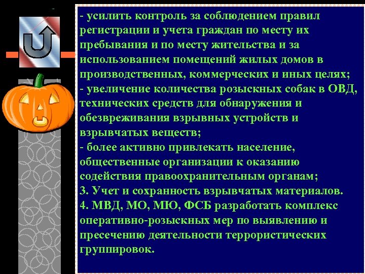 - усилить контроль за соблюдением правил регистрации и учета граждан по месту их пребывания