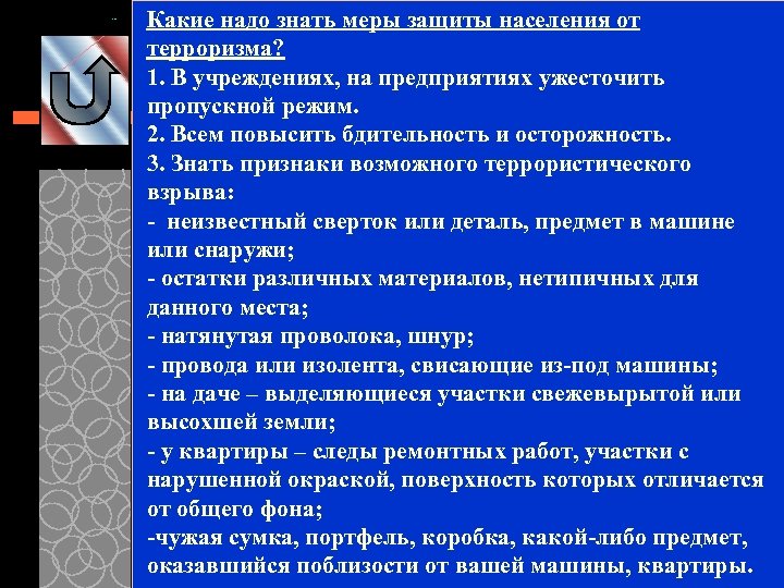Какие надо знать меры защиты населения от терроризма? 1. В учреждениях, на предприятиях ужесточить