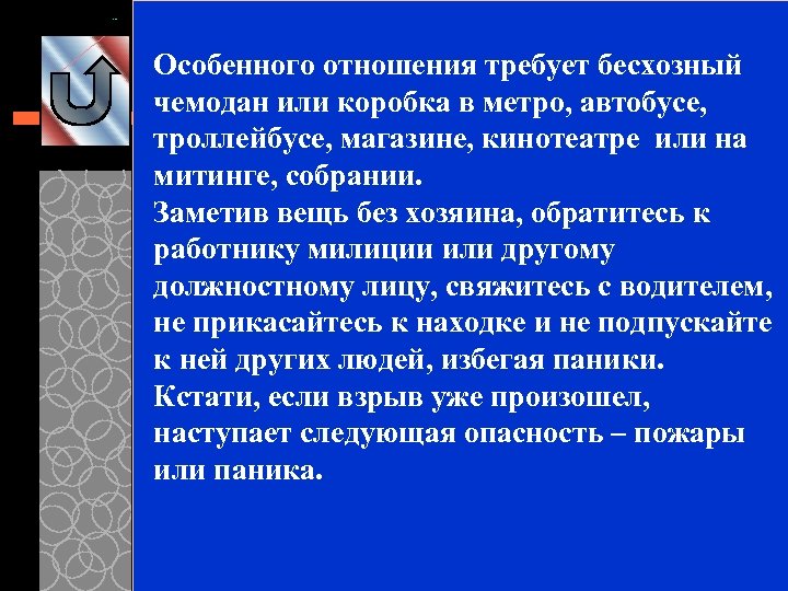Особенного отношения требует бесхозный чемодан или коробка в метро, автобусе, троллейбусе, магазине, кинотеатре или
