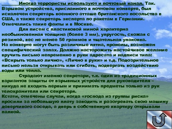 Иногда террористы используют и почтовый канал. Так. Взрывом устройства, присланного в почтовом конверте, был