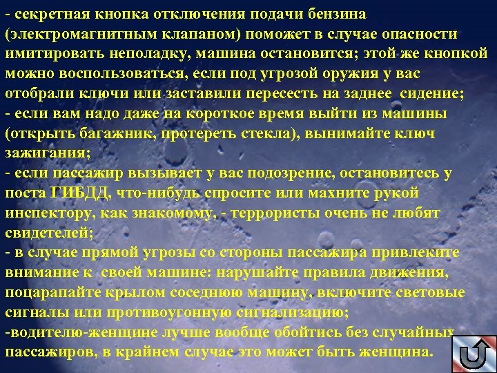 - секретная кнопка отключения подачи бензина (электромагнитным клапаном) поможет в случае опасности имитировать неполадку,