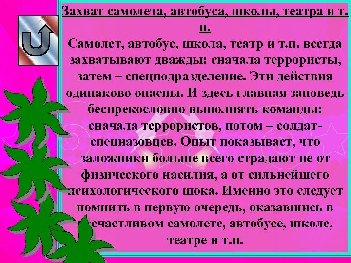 Захват самолета, автобуса, школы, театра и т. п. Самолет, автобус, школа, театр и т.
