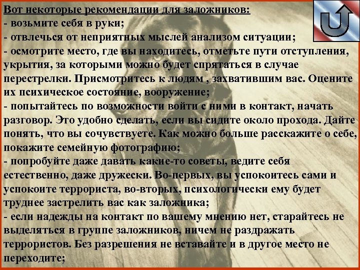 Вот некоторые рекомендации для заложников: - возьмите себя в руки; - отвлечься от неприятных